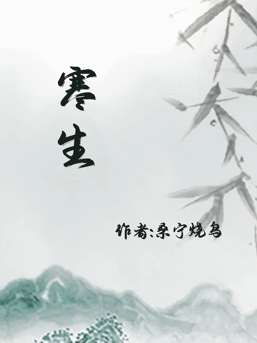 男女主人公林然许寒生小说寒生全文免费阅读