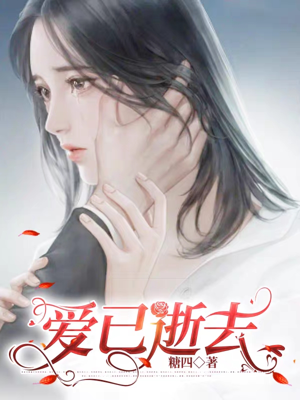 我小说在线全文免费阅读（爱已逝去无弹窗无删减）-够力荐小说推荐网