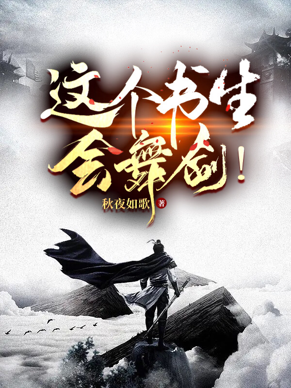 这个书生会舞剑！许无命，这个书生会舞剑！全文在线阅读