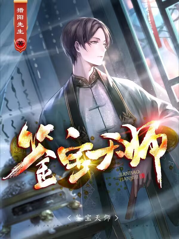 完整版《鉴宝天师》全章节阅读