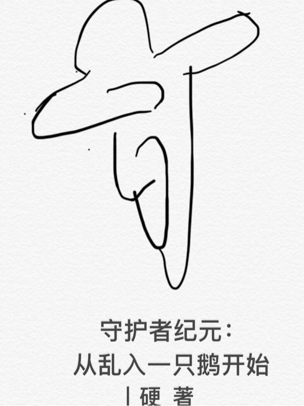 守護者紀元：從亂入一隻鵝開始