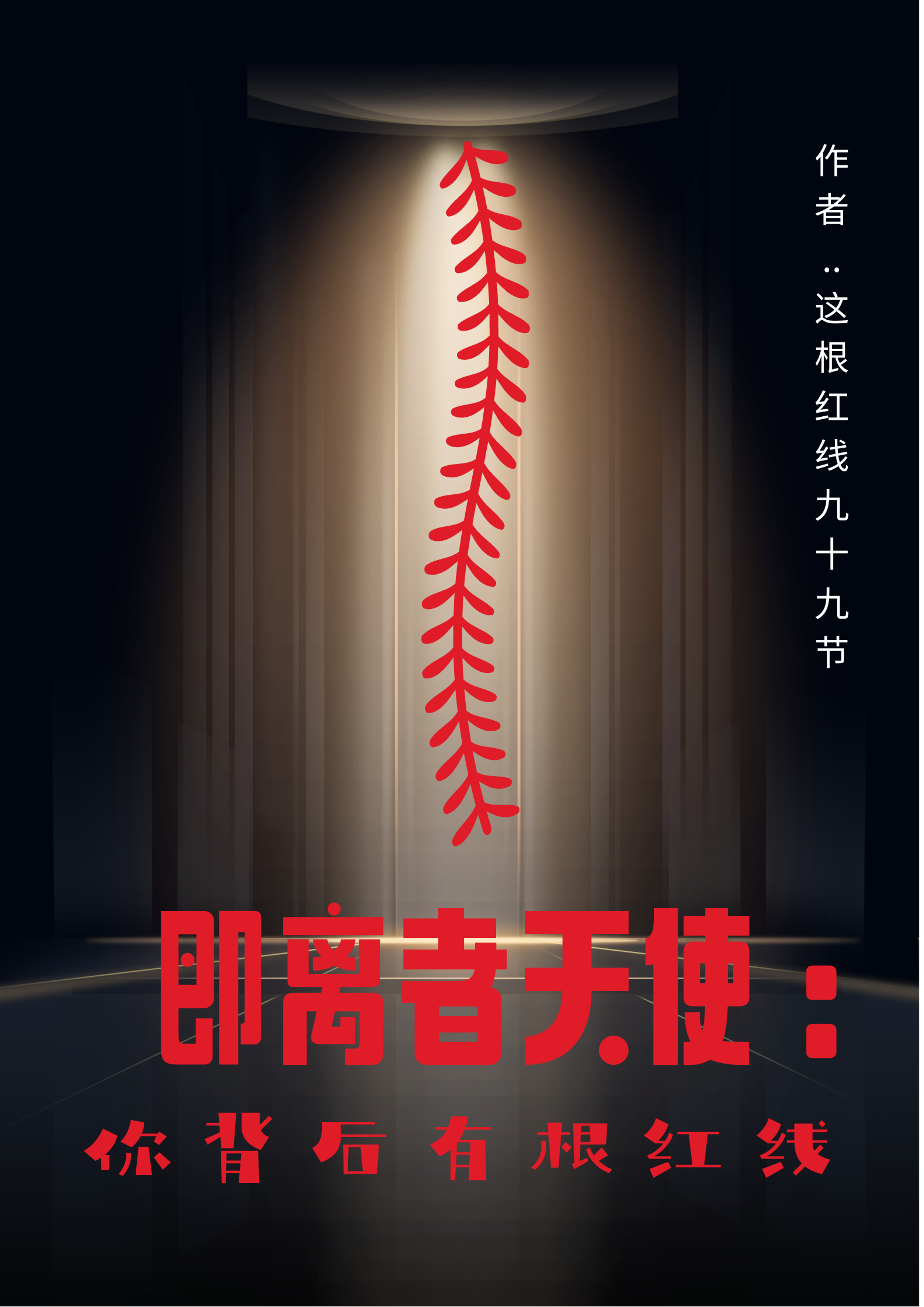 即离者天使：你背后有根红线免费阅读，即离者天使：你背后有根红线章节目录