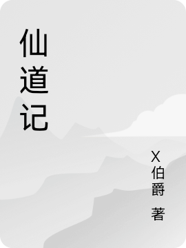 已完结小说《仙道记》最新章节