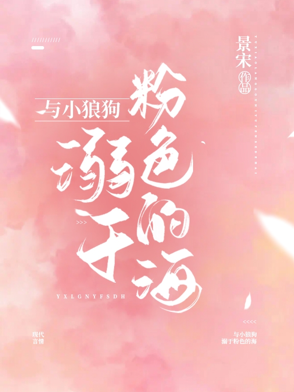 《与小狼狗溺于粉色的海》小说章节列表免费试读，江肆温妤小说在线阅读-够力荐小说推荐网