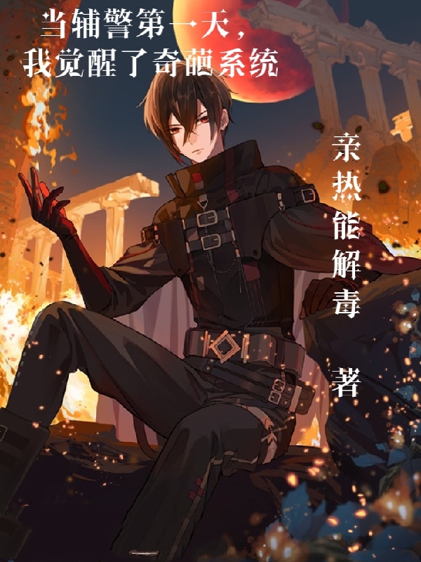 当辅警第一天，我觉醒了奇葩系统苏铭语小说在线章节目录阅读最新章节