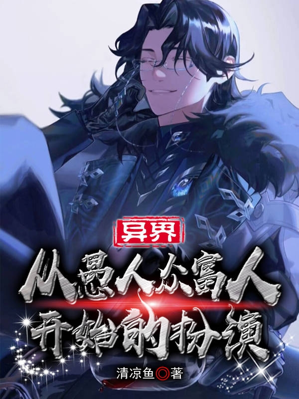 异界：从愚人众富人开始的扮演小说完整版全文免费阅读