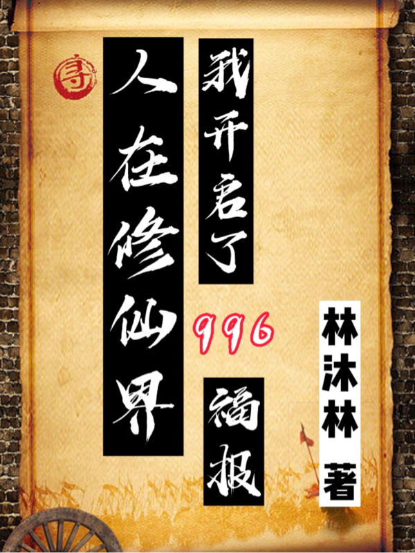 人在修仙界：我開啟了996福報
