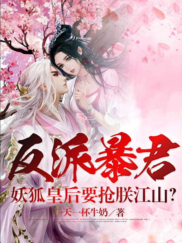 反派暴君，妖狐皇后要抢朕江山？白龙凌完整版