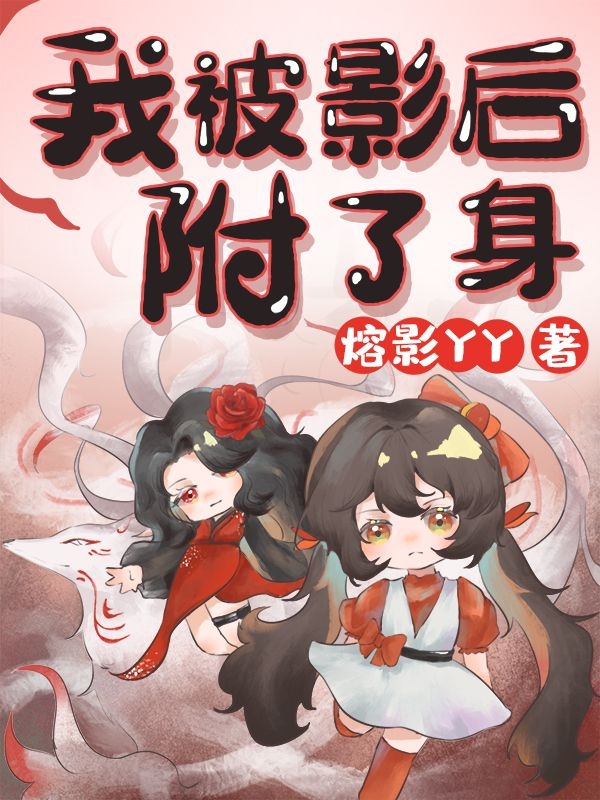 我被影后附了身最新章节阅读，邱芊黎曼小说全文免费阅读
