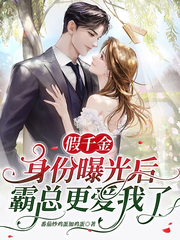 假千金身份曝光后，霸总更爱我了洛少言林嘉敏小说在线全文免费阅读