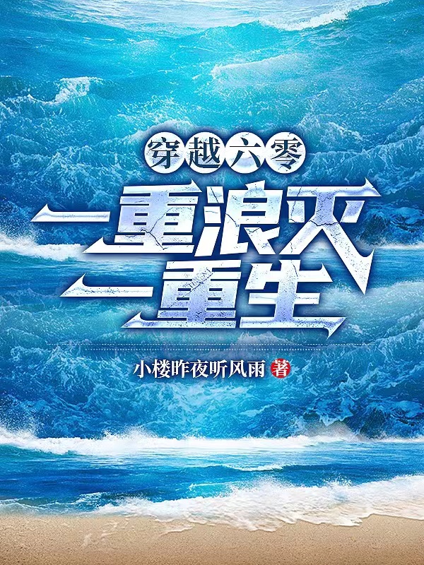 穿越六零：一重浪滅一重生