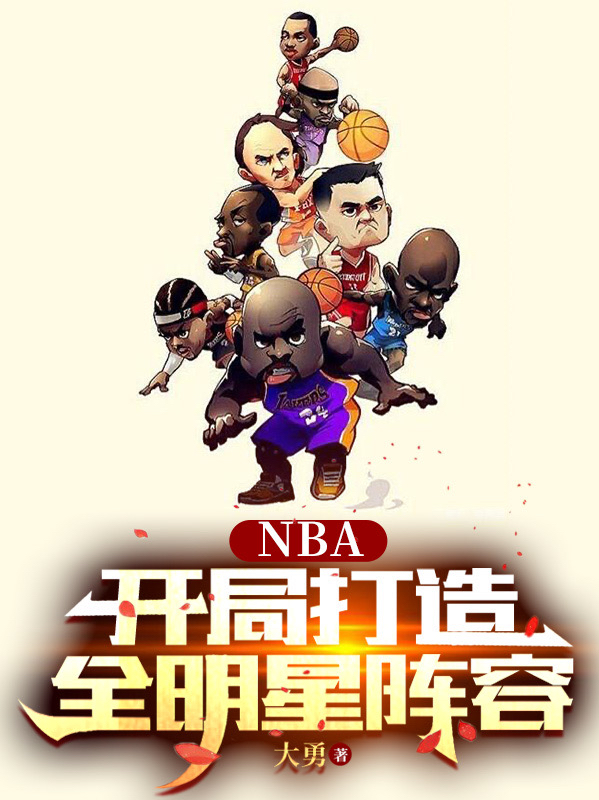 完整版《NBA：开局打造全明星阵容》免费阅读-美文小说