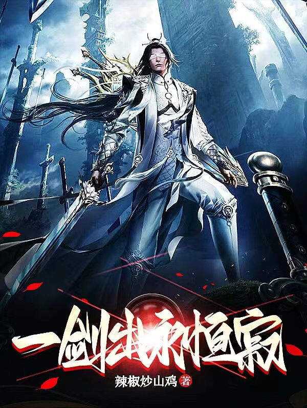 一剑出，永恒寂小说免费资源，一剑出，永恒寂在线阅读