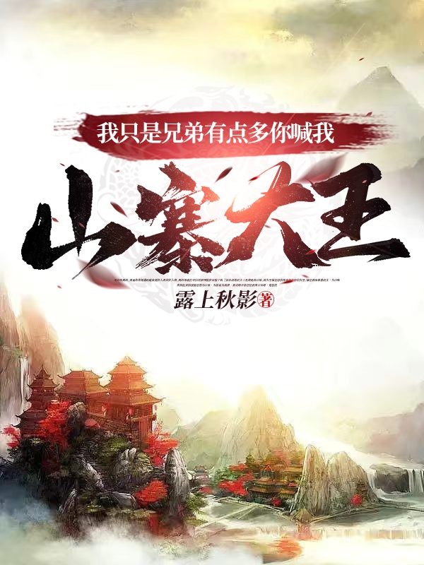 我隻是兄弟有點多你喊我山寨大王