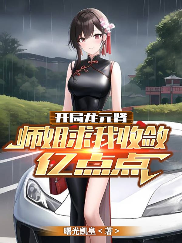 開局龍元腎，師姐求我收斂億點點