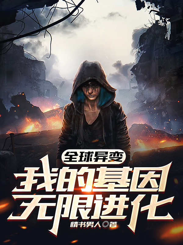 小说《全球异变，我的基因无限进化》在线全文阅读-够力荐小说推荐网