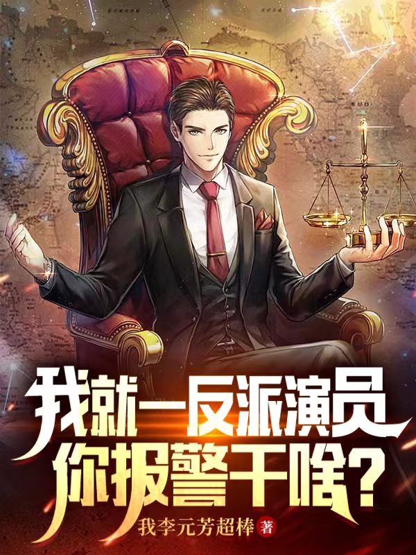 我就一反派演员，你报警干啥？全文免费阅读傅奕铭