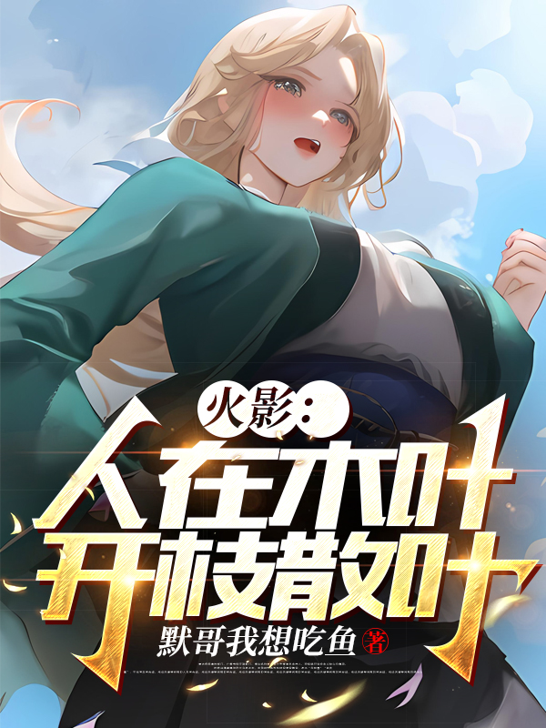 火影：人在木葉，開枝散葉