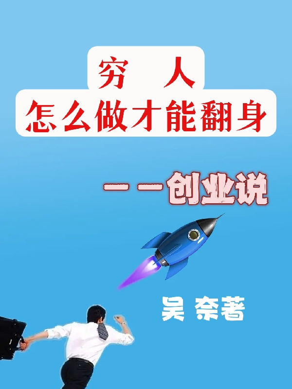 求穷人怎么做才能翻身小说免费资源