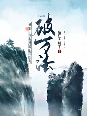 修仙：冇有靈根的我以力破萬法