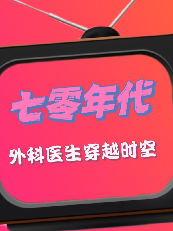 七零年代：外科医生穿越时空最新章节阅读，明槿宋聿小说全文免费阅读