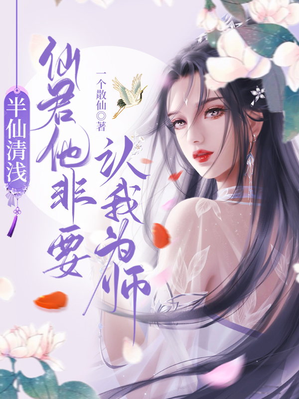 半仙清淺：仙君他非要認我為師