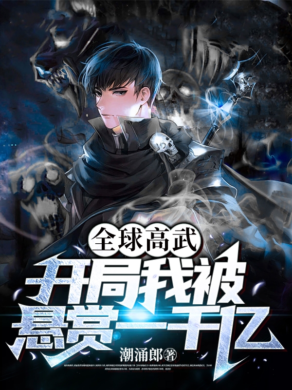 全球高武：開局我被懸賞一千億