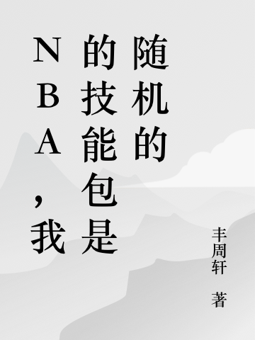 NBA，我的技能包是随机的耿直小说在线全文免费阅读