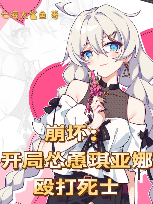 崩壞：開局慫恿琪亞娜毆打死士
