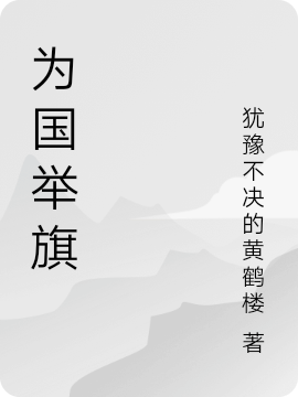 为国举旗小说，为国举旗免费阅读