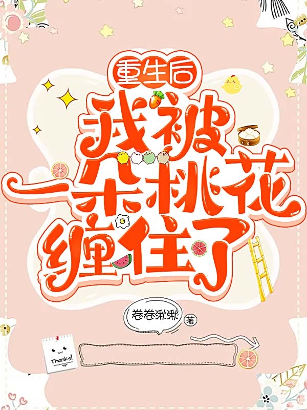 小说《重生后，我被一朵桃花缠住了》全文免费阅读