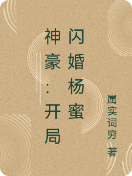 神豪：开局闪婚杨蜜小说阅读，神豪：开局闪婚杨蜜完整版