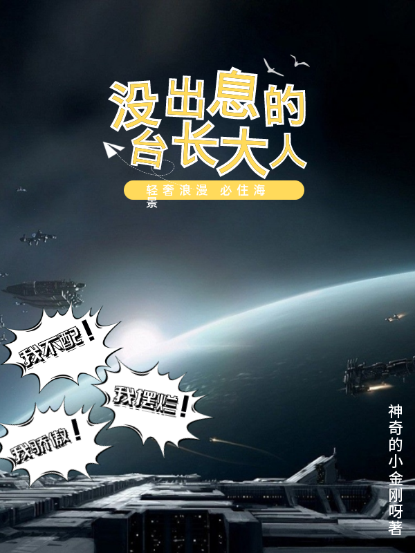 没出息的台长大人小说阅读，没出息的台长大人完整版