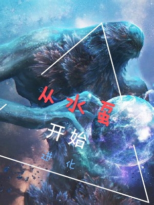 从水虿开始进化叶小皮小说免费阅读