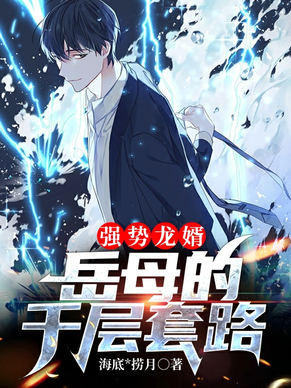 小说强势龙婿，岳母的千层套路在线全文阅读