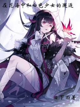 在花海中和白色少女的邂逅