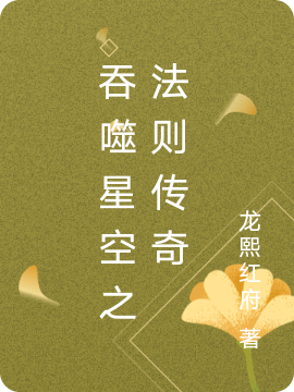 吞噬星空之法則傳奇