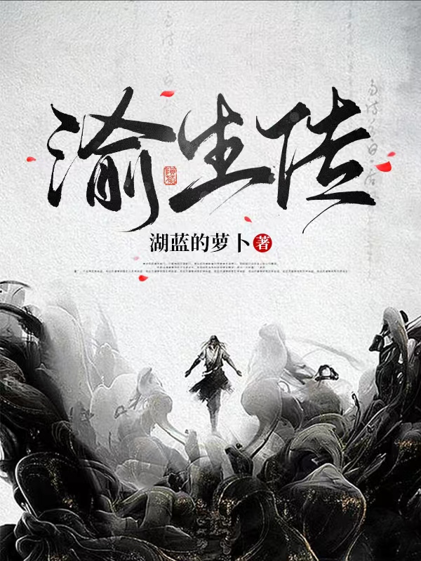 求渝生传小说免费资源