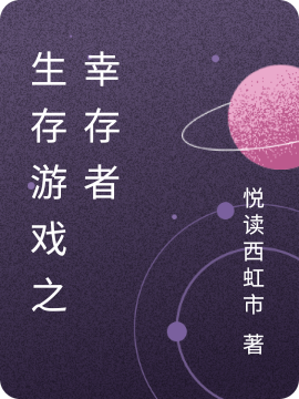 完整版《生存游戏之幸存者》在线免费阅读