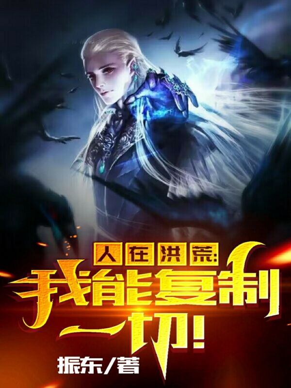主角叫张三小说人在洪荒：我能复制一切！全文免费阅读