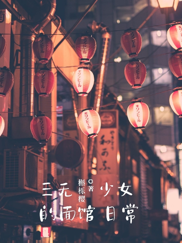 完整版三无少女的面馆日常小说免费阅读