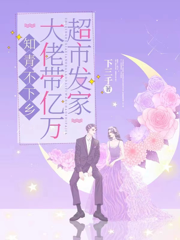 《知青不下乡：大佬带亿万超市发家》小说主角夏苏苏全文章节免费在线阅读