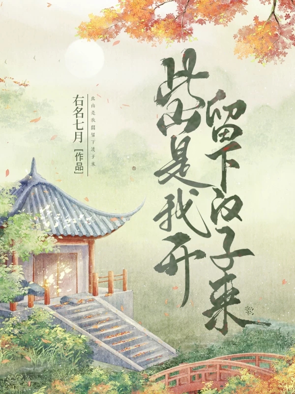 此山是我开留下汉子来小说免费阅读，石杏宋宏小说免费全文