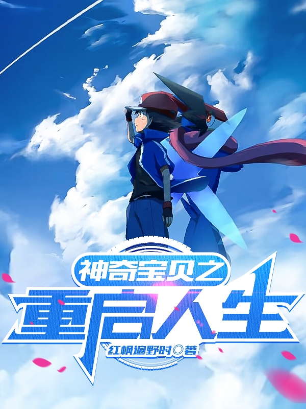 神奇宝贝之重启人生小智，神奇宝贝之重启人生最新章节