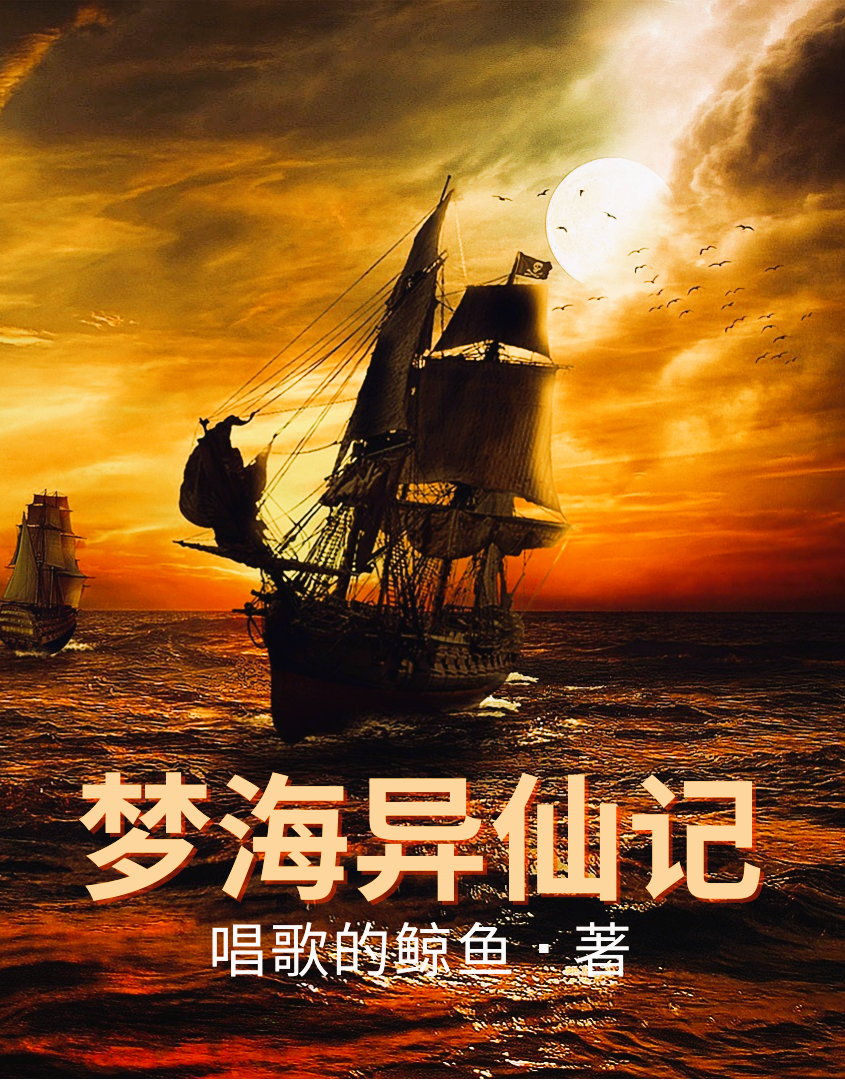 梦海异仙记贾小九，梦海异仙记在线无弹窗阅读-美文小说