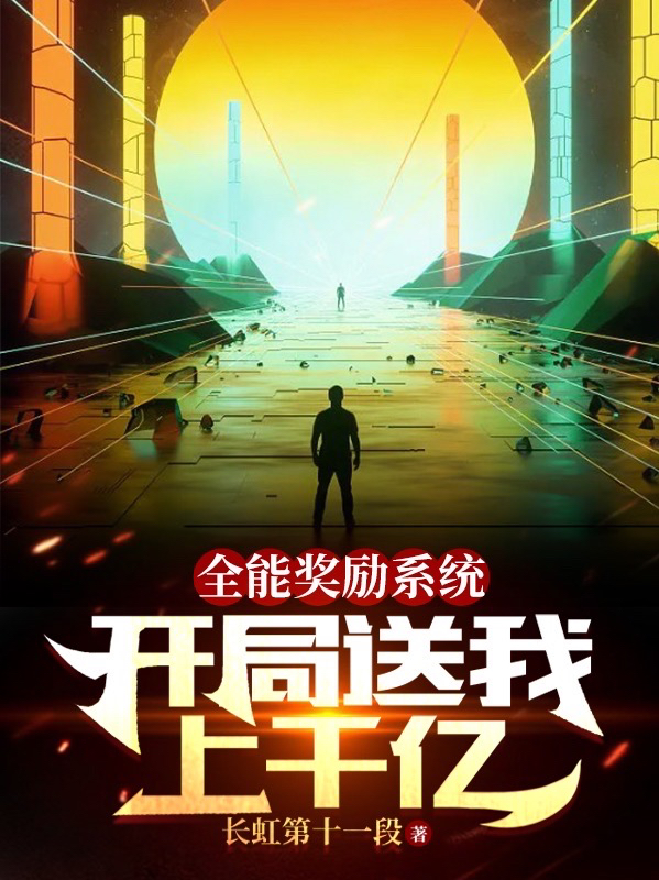 全能獎勵係統：開局送我上千億