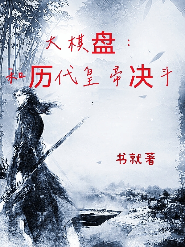 小说《大棋盘：和历代皇帝决斗》全文免费阅读