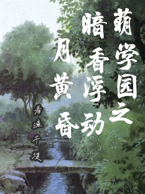 萌学园之暗香浮动月黄昏最新章节阅读，赫灵谜亚星小说全文免费阅读