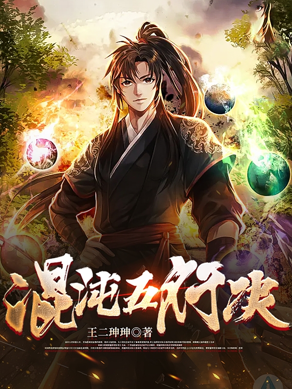 小说《混沌五行决》在线全文阅读