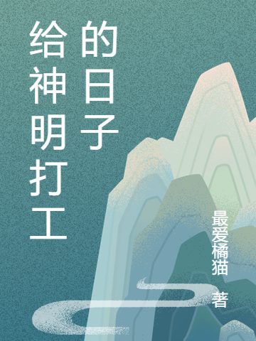 給神明打工的日子